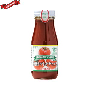 ケチャップ 有機 無添加 光食品 ヒカリ 国産有機トマト使用 有機トマトケチャップ 200g