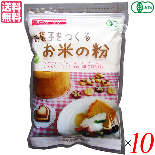 米粉 グルテンフリー 薄力粉 お菓子をつくるお米の粉 250g １０袋 桜井食品 送料無料