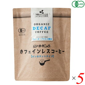 【スーパーSALE！ポイント3倍！】オーガニック インスタントコーヒー カフェインレス 40g 5個セット ムソーオーガニック 送料無料