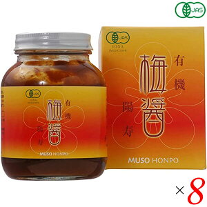 【10/30(木)限定!楽天カードでポイント8倍!】梅醤 梅醤エキス オーガニック 有機・梅醤 陽寿250g 8個セット 無双本舗 送料無料
