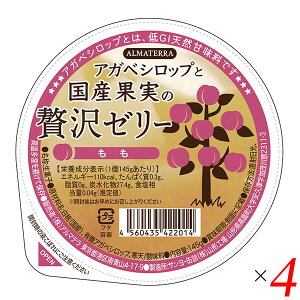 ゼリー ギフト フルーツ アガベシロップと国産果実の贅沢ゼリー(もも) 145g 4個セット アルマテラ