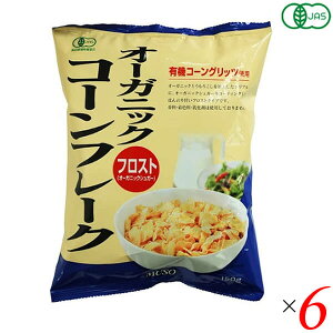 【10/25(土)限定!楽天カードでポイント8倍!】コーンフレーク シリアル 朝食 ムソー オーガニックコーンフレーク・フロスト 150g 6個セット 送料無料