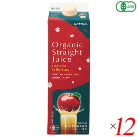 ジュース ストレート オーガニックストレートジュース アップル 1L 12本セット 送料無料