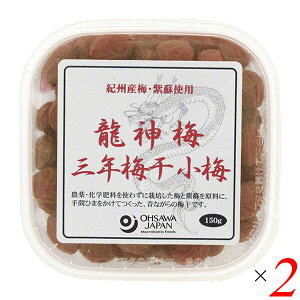 梅干し うめぼし 国産 龍神梅 三年梅干(小梅)150g 2個セット オーサワ