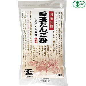 【10/30(木)限定!楽天カードでポイント8倍!】白玉粉 国産 オーガニック 国産有機白玉だんご粉 150g 山清 送料無料