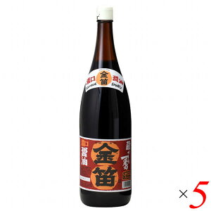 【10/25(土)限定!楽天カードでポイント8倍!】醤油 国産 天然醸造 笛木醤油 金笛醤油(濃口) 1.8リットル 5本セット 送料無料