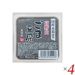 【マラソン限定!100円クーポン!学割2倍!】ごま豆腐 胡麻豆腐 黒ごま 聖食品 高野山ごま豆腐黒 120g 4個セット 送料無料