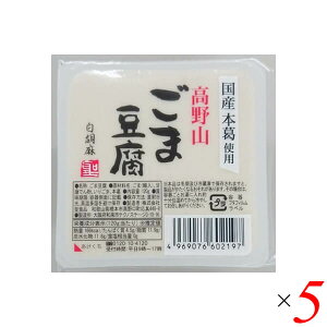 【10/30(木)限定!楽天カードでポイント8倍!】ごま豆腐 胡麻豆腐 白ごま 聖食品 高野山ごま豆腐白 120g 5個セット 送料無料