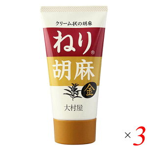 【10/30(木)限定!楽天カードでポイント8倍!】ごま ペースト 金ごま 大村屋 ねりごまチューブ(金) 120g 3個セット