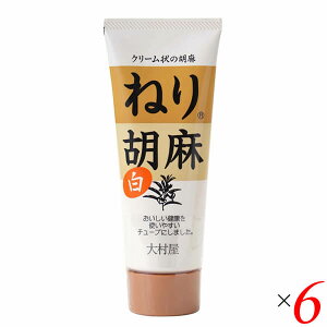 【10/30(木)限定!楽天カードでポイント8倍!】白胡麻 白ごま 白ゴマ 大村屋 ねり胡麻チューブ入 白 160g 6個セット 送料無料