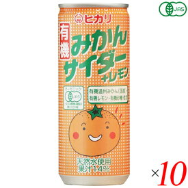 【4/25(木)限定！楽天カードでポイント6倍！】ヒカリ 有機みかんサイダー＋レモン 250ml 10本セット サイダー 国産 オーガニック