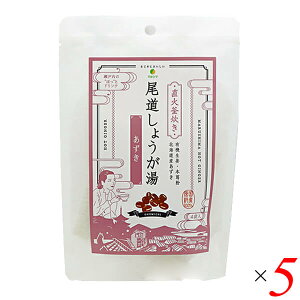 【10/30(木)限定!楽天カードでポイント8倍!】マルシマ 尾道しょうが湯 あずき 60g(15g×4) 5個セット 生姜湯 温活 生姜ドリンク