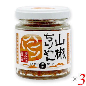 マルシマ 山椒ちりめん 45g 3個セット しらす 国産 佃煮