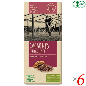 【10/30(木)限定!楽天カードでポイント8倍!】第3世界ショップ 有機カカオニブチョコレート 80g 6個セット 粗糖 黒糖 オーガニック