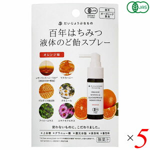 【マラソン限定!100円クーポン!学割2倍!】百年はちみつ液体のど飴スプレー オレンジ味 50g 5個セット たかくら新産業 だいじょうぶなもの