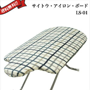 【マラソン限定!100円クーポン!学割2倍!】サイトウ・アイロン・ボード LS-01(旧MS-1) 格子柄