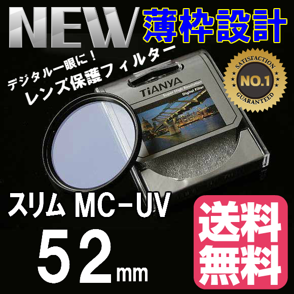 送料全国一律無料（ポスト投函・配達時間指定不可）追跡番号あり レンズ保護フィルター 52mm 薄枠設計 スリムタイプ プロテクター 防塵防護 TiANYA MC UV MC-UV 52 mm