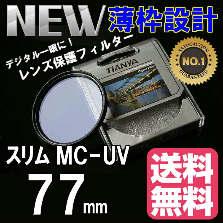 楽天市場】【ポイント追加+割引クーポンあり】 レンズ保護フィルター 77mm 薄枠設計 スリムタイプ プロテクター 防塵防護 TiANYA MC UV MC-UV 77 mm : ゼロポートジャパン 楽天市場】【ポイント追加+割引クーポンあり】 レンズ保護フィルター 77mm 薄枠設計 スリムタイプ プロテクター 防塵防護 TiANYA MC UV MC-UV 77 mm : ゼロポートジャパン