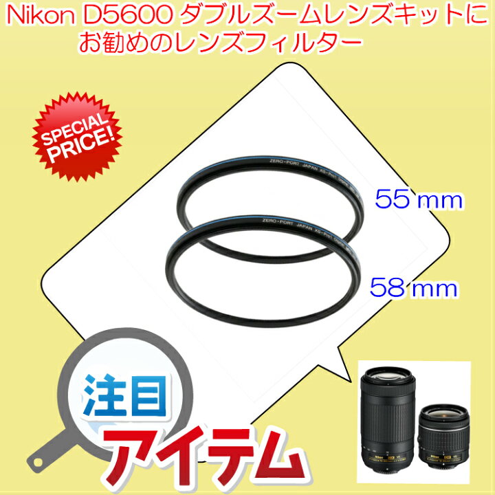楽天市場】Nikon D5600 ダブルズームキット 用 レンズ保護フィルター 2 
