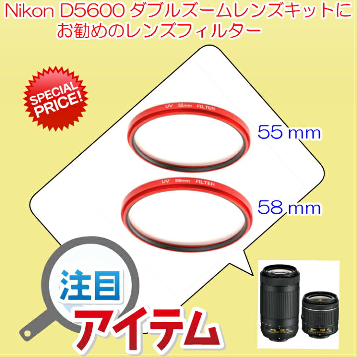 楽天市場】Nikon D5600 ダブルズームキット 用 レンズ保護フィルター 