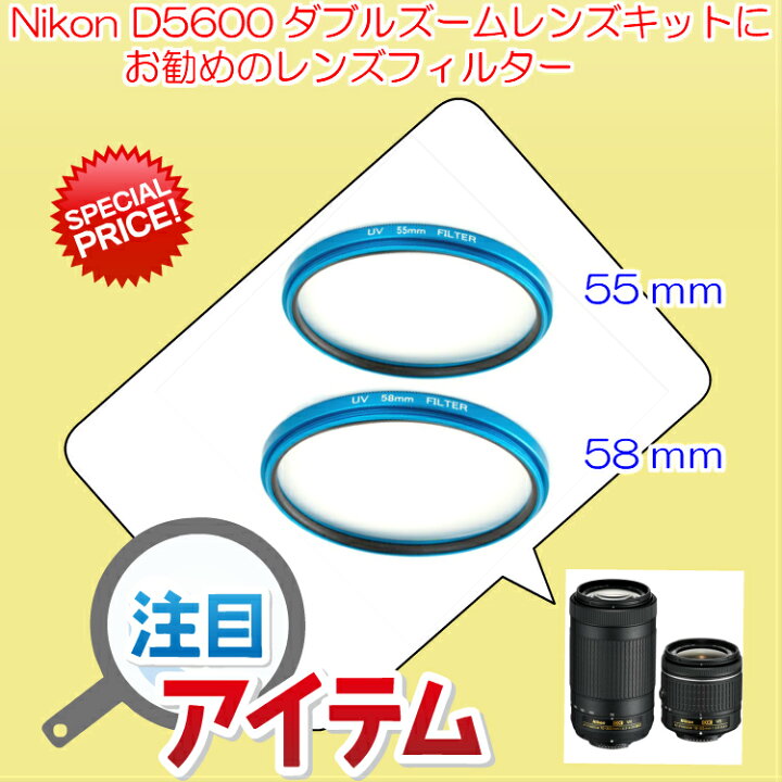 楽天市場】Nikon D5600 ダブルズームキット 用 レンズ保護フィルター 