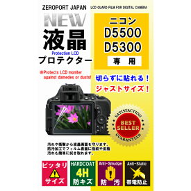 ZEROPORT JAPAN Nikon デジタル一眼レフカメラ D5500/D5300用 液晶保護フィルム 液晶プロテクター