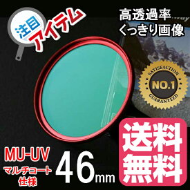 レンズフィルター 46mm レンズ保護フィルター 各メーカー対応 ドレスアップ 保護レンズフィルター マルチコート UV 46mm RED レッド