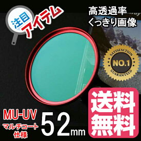 レンズフィルター 52mm レンズ保護フィルター 各メーカー対応 ドレスアップ 保護レンズフィルター マルチコート UV 52mm RED レッド