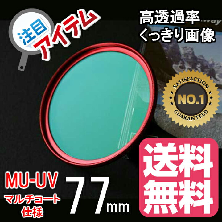 楽天市場】レンズフィルター 77mm レンズ保護フィルター 各メーカー対応 ドレスアップ 保護レンズフィルター マルチコート UV 77mm RED レッド : ゼロポートジャパン 楽天市場】レンズフィルター 77mm レンズ保護フィルター 各メーカー対応 ドレスアップ 保護レンズフィルター マルチコート UV 77mm RED レッド : ゼロポートジャパン