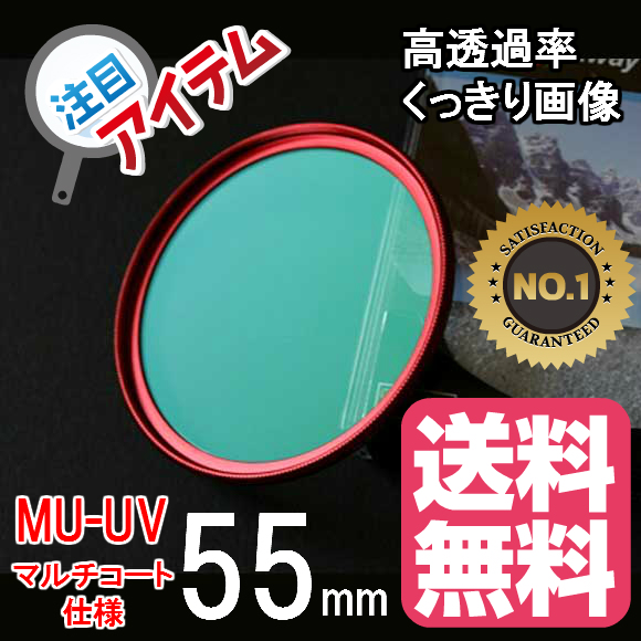 レンズフィルター 55mm レンズ保護フィルター 各メーカー対応 ドレスアップ 保護レンズフィルター マルチコート UV 55mm RED レッド