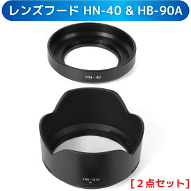 ニコンZ50 ダブルズームキット 用 互換 レンズフード HN-40 & HB-90A [2点セット] (Nikon Nikkor Z DX 50-250mm f/4.5-6.3 VR レンズ & NIKKOR Z DX 16-50mm f/3.5-6.3 VRレンズ 対応)