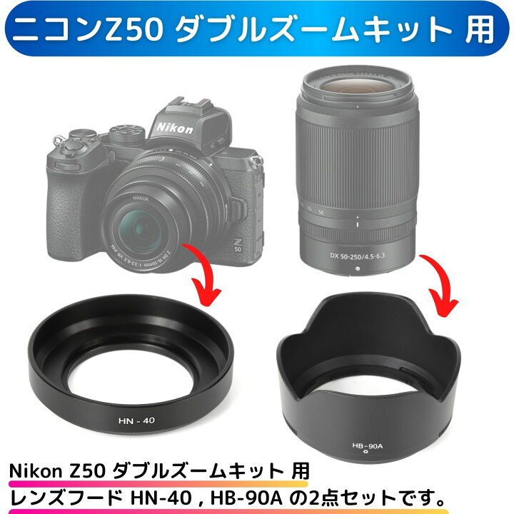 楽天市場】ニコンZ50 ダブルズームキット 用 互換 レンズフード HN-40 