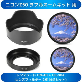 Nikon ミラーレス一眼レフカメラ ニコンZ50 ダブルズームキット 用 レンズフード HN-40 HB-90A レンズフィルター 2枚 (4点セット)
