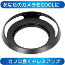 広角レンズ用 メタルレンズフード メタルフード ドレスアップ レンズフード　全メーカー対応 互換品 ライカスタイル