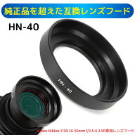 ニコン ミラーレス一眼レフカメラ Nikon Z 50 16-50 VR レンズキット 用 互換 レンズフード HN-40 メタル…
