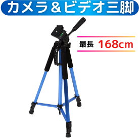 どのカメラにも使えます アルミ 三脚 168cm 軽量 最低60cm~最高168cm ビデオカメラ 一眼レフ 一眼レフ用 運動会 発表会 入学式 デジカメ カメラ 撮影 ALL-170 大型 クイックシュー 168cm