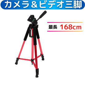 一眼レフカメラ ビデオカメラ 三脚 58cm?最長168cm 自由雲台付 全カメラメーカー対応 クイックシュー 水準器 付 コンパクト 軽量 おススメ 3段伸縮 高品質 安価 レッド