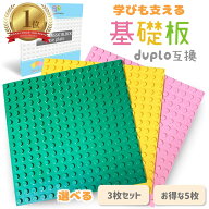 【楽天1位】 レゴ ブロック デュプロ 互換 基礎板 16×16ポッチ 3枚 5枚 セット 選べるカラー lego duplo…