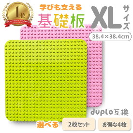 【楽天1位】 レゴ ブロック デュプロ 互換 特大 基礎板 24×24ポッチ 2枚 4枚 セット 選べるカラー lego duplo アンパンマン で利用可能な ベースプレート 基本マット 大きい板 デュプロボード 基礎盤 基礎版 単品 道路 基礎 土台 おもちゃ radiant party