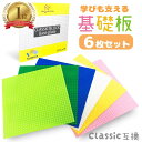 【楽天1位】 レゴ ブロック 互換 基礎板 32×32ポッチ 6枚 セット 選べるカラー lego クラシック で利用可能な ベース…