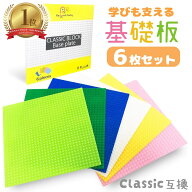 【楽天1位】 レゴ ブロック 互換 基礎板 32×32ポッチ 6枚 セット 選べるカラー lego クラシック で利用…