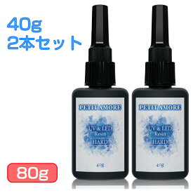【複数セット】日本製 UVレジン液 40g ハードタイプ 《超透明クリアプロ》 低粘度 さらさら ツルツル 仕上がり 大容量 UV-LEDレジン液