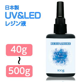 【楽天1位】日本製 UVレジン液 「お試し40g〜大容量500g」 低粘度 準ハードタイプ さらさら ツルツル 仕上がり UV-LEDレジン液