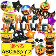 【楽天1位】ハロウィン 飾り 装飾 バルーン 豪華 飾り付け 風船セット 選べる3タイプ アルミ風船 happy h…