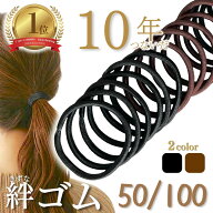 【楽天1位】 ヘアゴム 髪ゴム 大人用 シンプル リングゴム 50本 100本 セット ブラック 黒 ブラウン 茶 …