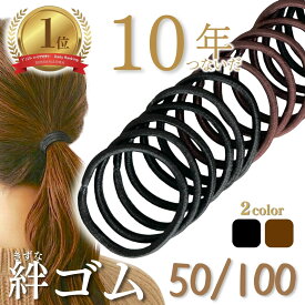 【楽天スーパーSALE12%オフ】【楽天1位】 ヘアゴム 髪ゴム 大人用 シンプル リングゴム 50本 100本 セット ブラック 黒 ブラウン 茶 よく 伸びる 3mm 4mm 業務用 大量 メンズ レディース オフィス 仕事 大人っぽい 学校 丈夫 強い 人気 ダメージ 軽減 痛くない 簡単 ホールド