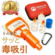【楽天1位】ポイズンリムーバー 強力 毒吸引器 小型 応急処置 ファーストエイド 子ども 登山 コンパクト …