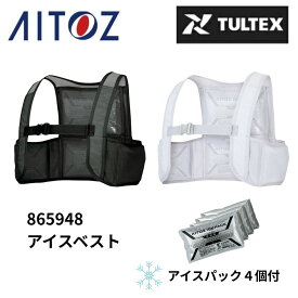 【送料無料】アイトス 865948 TULTEX アイスベスト（アイスパック4個付） 熱中症対策 冷却 保冷 ベスト ワーク 農作業 園芸 外作業 倉庫作業 警備 建設現場 スポーツ アウトドア 男女兼用