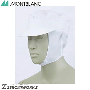 住商 モンブラン 八角帽子たれ付兼用白 9-622 M L LL オールシーズン対応 montblanc チームウェア 調理 飲食 制服 衛生