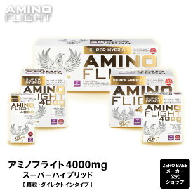 【メーカー公式】 アミノフライト AMINO FLIGHT 4000mg 官公庁・大学病院・自衛隊・トップアスリートから大好評のアミノ酸サプリメント！ アミノ酸 サプリ ダイエット トレーニング シトルリン アルギニン BCAA 筋トレ 安全※成分120本入りの総量